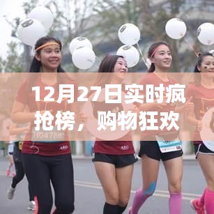 12月27日瘋狂搶購背后的故事，實時瘋搶榜揭秘購物狂歡