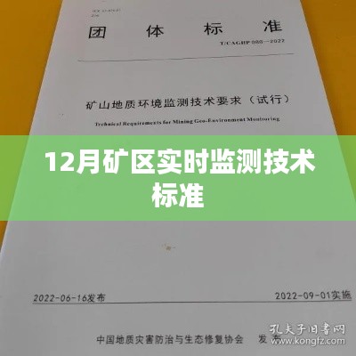 礦區(qū)實時監(jiān)測技術標準解讀，12月實施要點