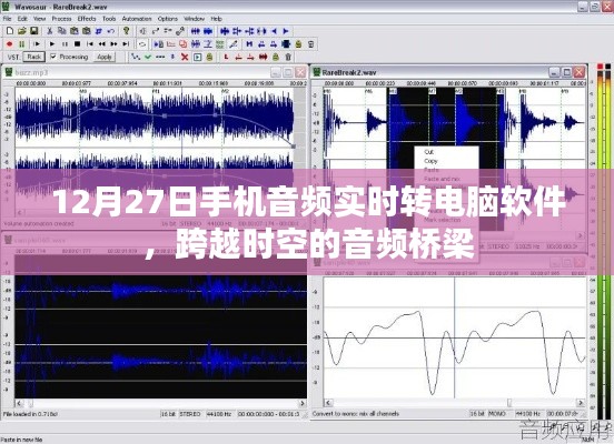 手機音頻實時轉電腦軟件，跨時空音頻傳輸新體驗