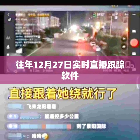 往年12月27日軟件實時直播跟蹤記錄