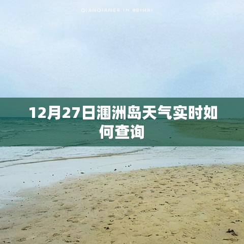 潿洲島12月27日天氣預(yù)報(bào)實(shí)時(shí)查詢