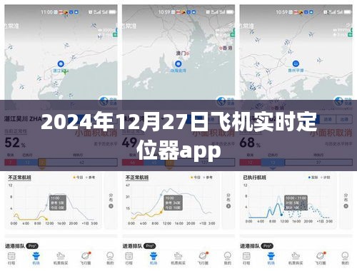 飛機定位器app實時追蹤服務(wù)，掌握航班動態(tài)