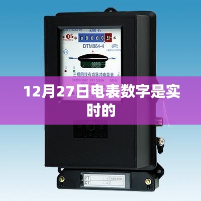 電表數(shù)字實(shí)時(shí)更新，最新數(shù)據(jù)解讀
