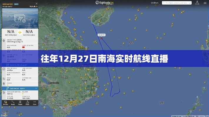 南海航線直播回顧，往年12月27日實(shí)時(shí)航線動(dòng)態(tài)