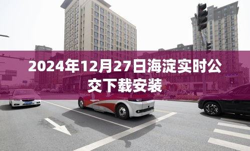 海淀實(shí)時公交APP下載及安裝指南（2024年最新）