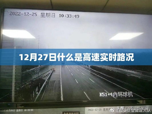 高速實(shí)時(shí)路況解析，掌握最新路況信息