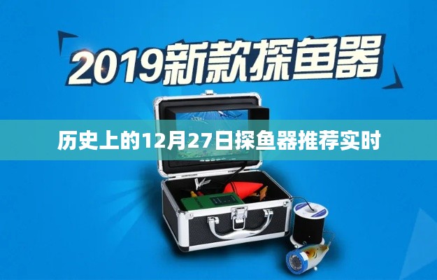 探魚器推薦，歷史上的12月27日精選榜單