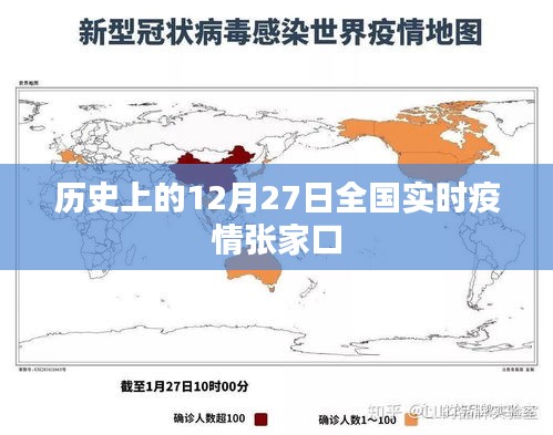 張家口實(shí)時(shí)疫情動(dòng)態(tài)，歷史視角下的全國(guó)疫情概覽