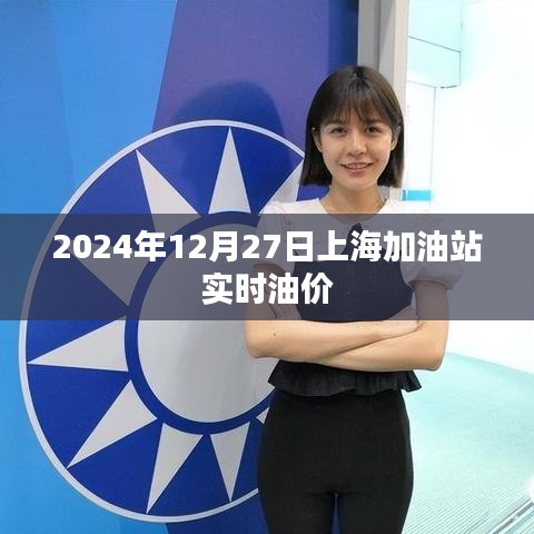 上海加油站油價(jià)查詢，最新油價(jià)動(dòng)態(tài)（附日期）