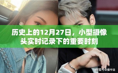 歷史鏡頭下的重要時刻，小型攝像頭記錄下的十二月二十七日瞬間