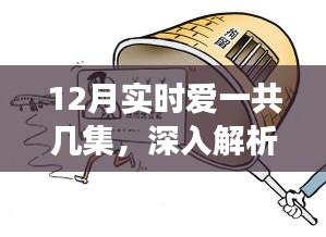 愛(ài)的交響曲深度解析，劇情集數(shù)與情感走向探討