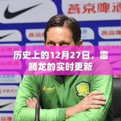 雷騰龍動(dòng)態(tài)，歷史上的12月27日實(shí)時(shí)更新回顧