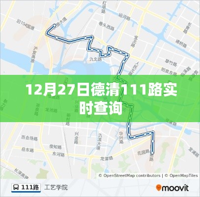 德清公交實時查詢系統(tǒng)，12月27日111路實時動態(tài)更新