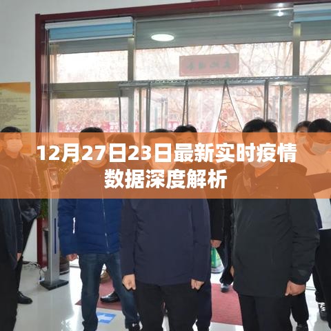 疫情數(shù)據(jù)深度解析，最新實時報告（12月27日）