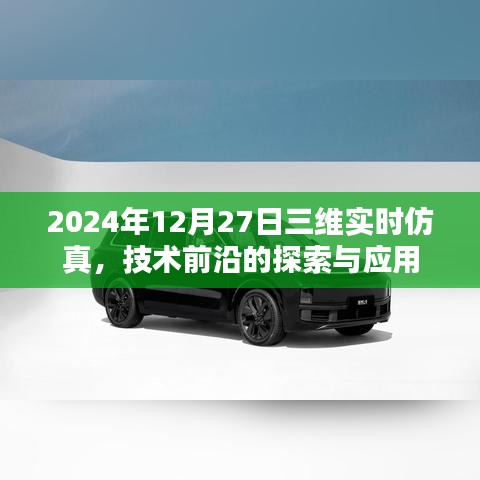 2024年三維實時仿真技術(shù)前沿探索與應(yīng)用