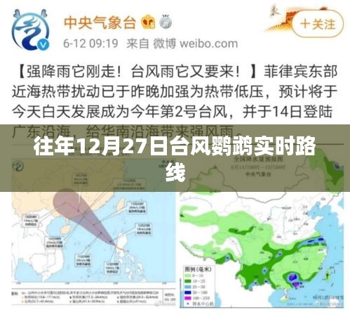 臺風(fēng)鸚鵡實(shí)時路徑追蹤，往年12月27日動態(tài)