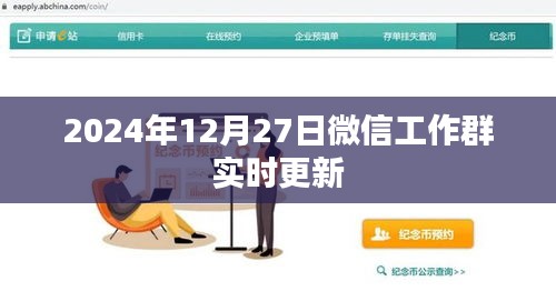 微信工作群最新更新消息，2024年動態(tài)更新內(nèi)容