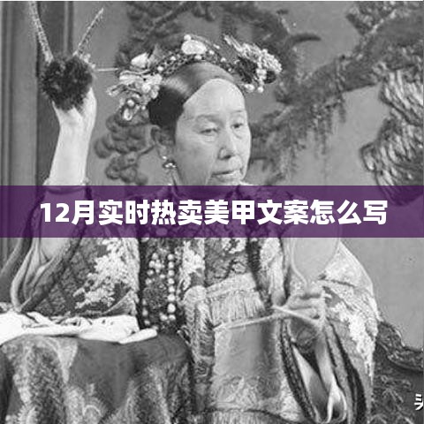 冬季美甲熱賣文案指南，吸引目光的12月時(shí)尚美甲攻略