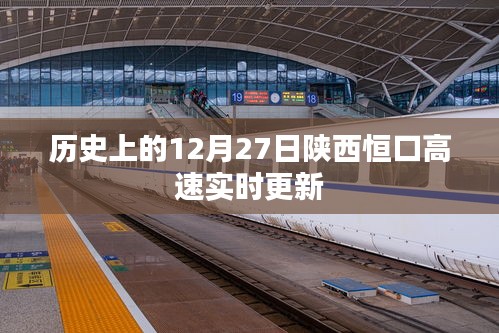 陜西恒口高速實(shí)時(shí)更新，歷史日期12月27日資訊速遞