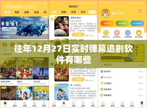 往年12月27日實(shí)時(shí)彈幕軟件追劇大盤點(diǎn)