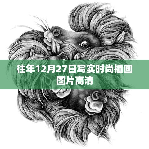 時尚插畫圖片高清大放送，歷年12月27日寫實風格作品欣賞