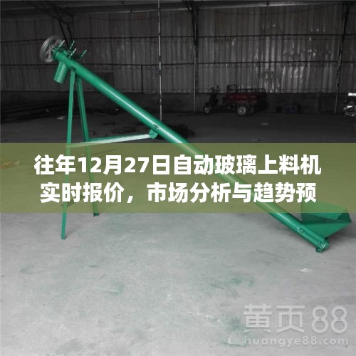 玻璃上料機(jī)實時報價及市場趨勢預(yù)測