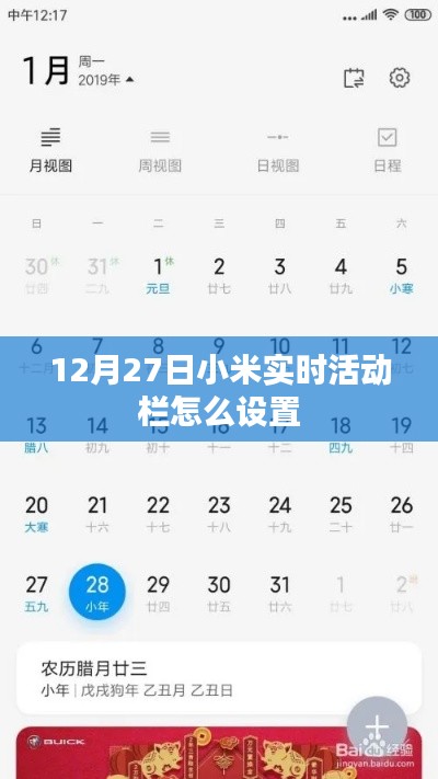 小米實(shí)時(shí)活動(dòng)欄設(shè)置教程，12月27日指南