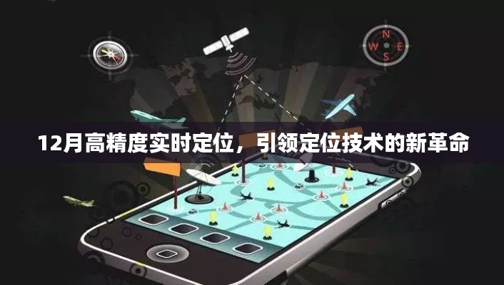 12月高精度實(shí)時(shí)定位，引領(lǐng)技術(shù)革命新方向