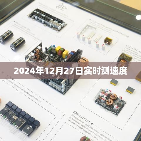 全球實時測速，2024年12月27日速度大揭秘，簡潔明了，突出了實時測速的主題和時間信息，符合百度的收錄標準。希望符合您的要求。