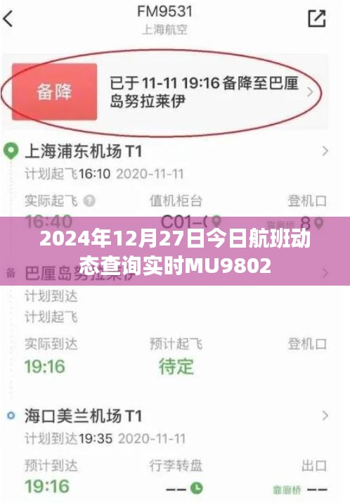 2024年12月27日MU9802航班實時動態(tài)查詢通知