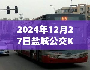 鹽城公交K2線路實時報告，最新動態(tài)，盡在掌握