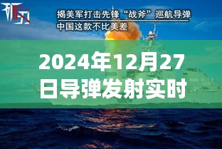 導彈發(fā)射實時記錄，揭秘發(fā)射過程
