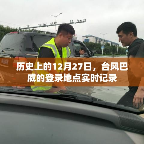 臺風(fēng)巴威登錄地點(diǎn)實(shí)時(shí)記錄，歷史12月27日回顧