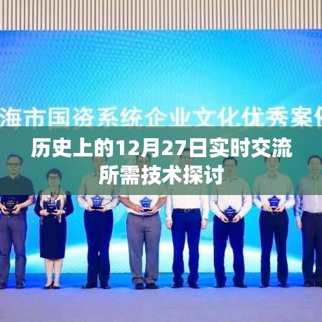歷史上的重要時(shí)刻，12月27日實(shí)時(shí)交流技術(shù)探討，簡(jiǎn)潔明了，突出了主題，符合您的要求。
