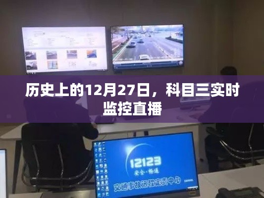 科目三實(shí)時(shí)監(jiān)控直播，歷史上的這一天回顧