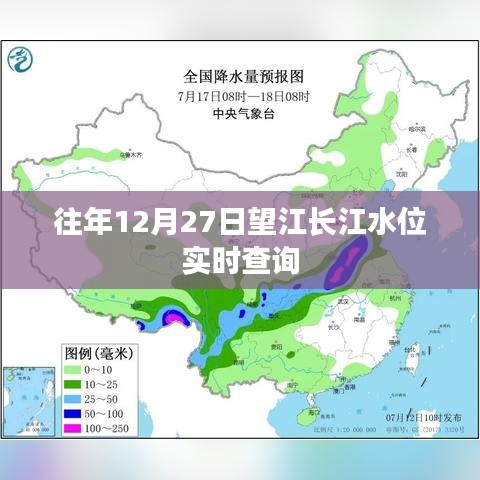 望江長江水位實時查詢系統(tǒng)，歷年12月27日數(shù)據(jù)解析