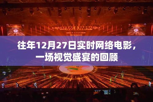 往年12月27日網(wǎng)絡(luò)電影回顧，視覺(jué)盛宴震撼心靈