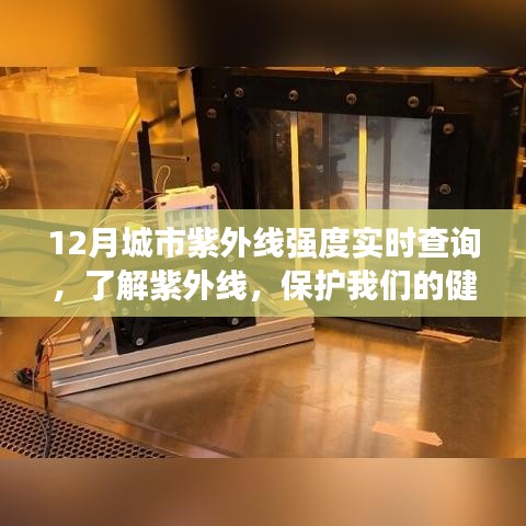 12月城市紫外線實(shí)時(shí)查詢，守護(hù)健康，了解紫外線強(qiáng)度