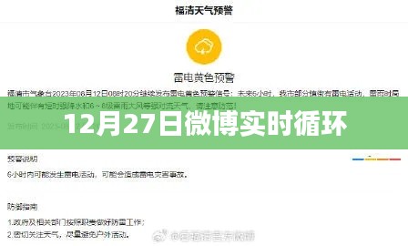 微博實時熱點解析，12月27日循環(huán)熱議話題