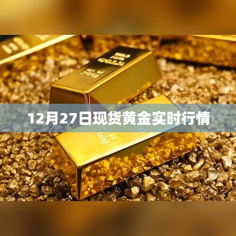 12月27日現(xiàn)貨黃金行情實(shí)時(shí)更新