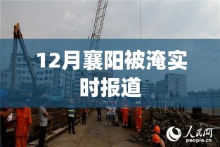 襄陽(yáng)水災(zāi)實(shí)時(shí)報(bào)道，關(guān)注城市淹水情況