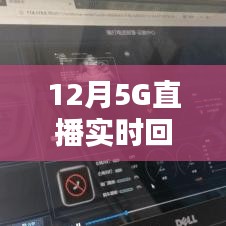 12月開啟高清直播新時(shí)代，5G實(shí)時(shí)回傳畫質(zhì)升級(jí)
