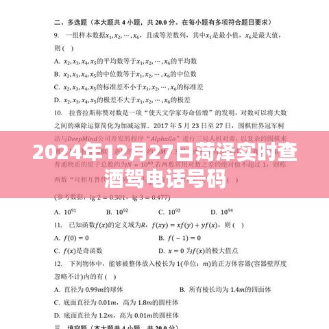 菏澤實(shí)時(shí)查酒駕電話號(hào)碼（時(shí)間，2024年12月27日）