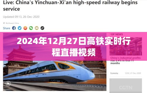 高鐵實(shí)時(shí)行程直播視頻，2024年12月27日追蹤