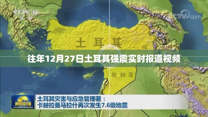 土耳其強(qiáng)震實(shí)時報(bào)道視頻回顧，往年12月27日震撼瞬間