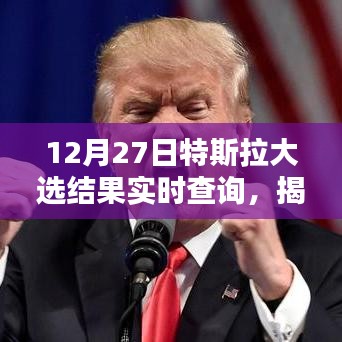 特斯拉大選結(jié)果揭曉，電動汽車巨頭未來走向分析