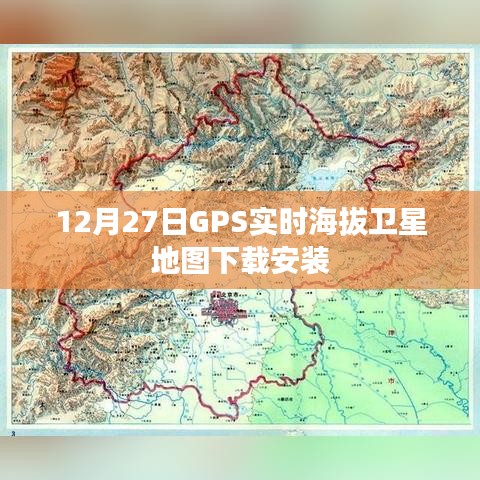 GPS實時海拔衛(wèi)星地圖下載指南，12月27日安裝版