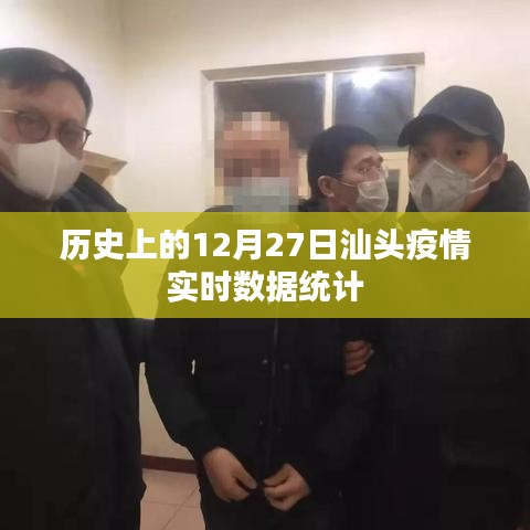 汕頭疫情歷史數(shù)據(jù)，12月27日實(shí)時(shí)統(tǒng)計(jì)報(bào)告
