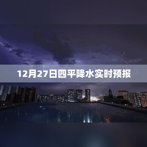 四平天氣預(yù)報(bào)，最新實(shí)時(shí)降水預(yù)報(bào)通知