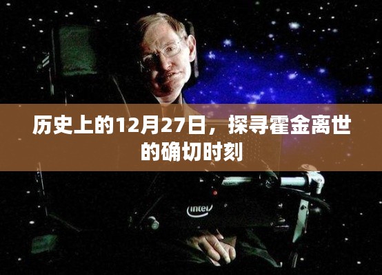 霍金逝世日期揭秘，探尋歷史時刻的霍金離世日